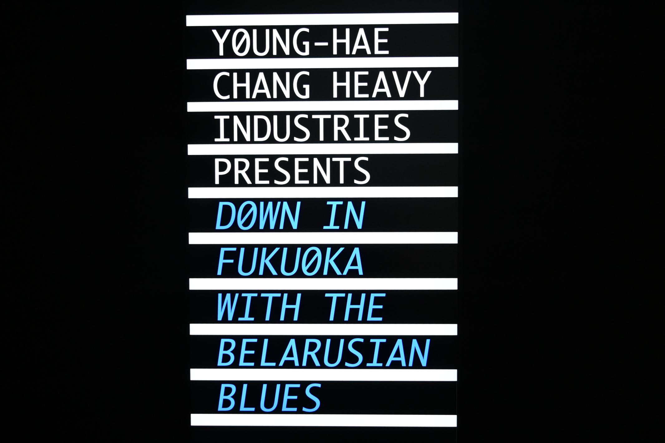 Young-Hae Chang Heavy Industries (2010–2020), Young-Hae Chang Heavy Industries präsentiert: Unten in Fukuoka mit dem weißrussischen Blues, London, Tate Gallery of Modern Art (Tate Modern), Media Networks 10, 2010, Bild 1/7