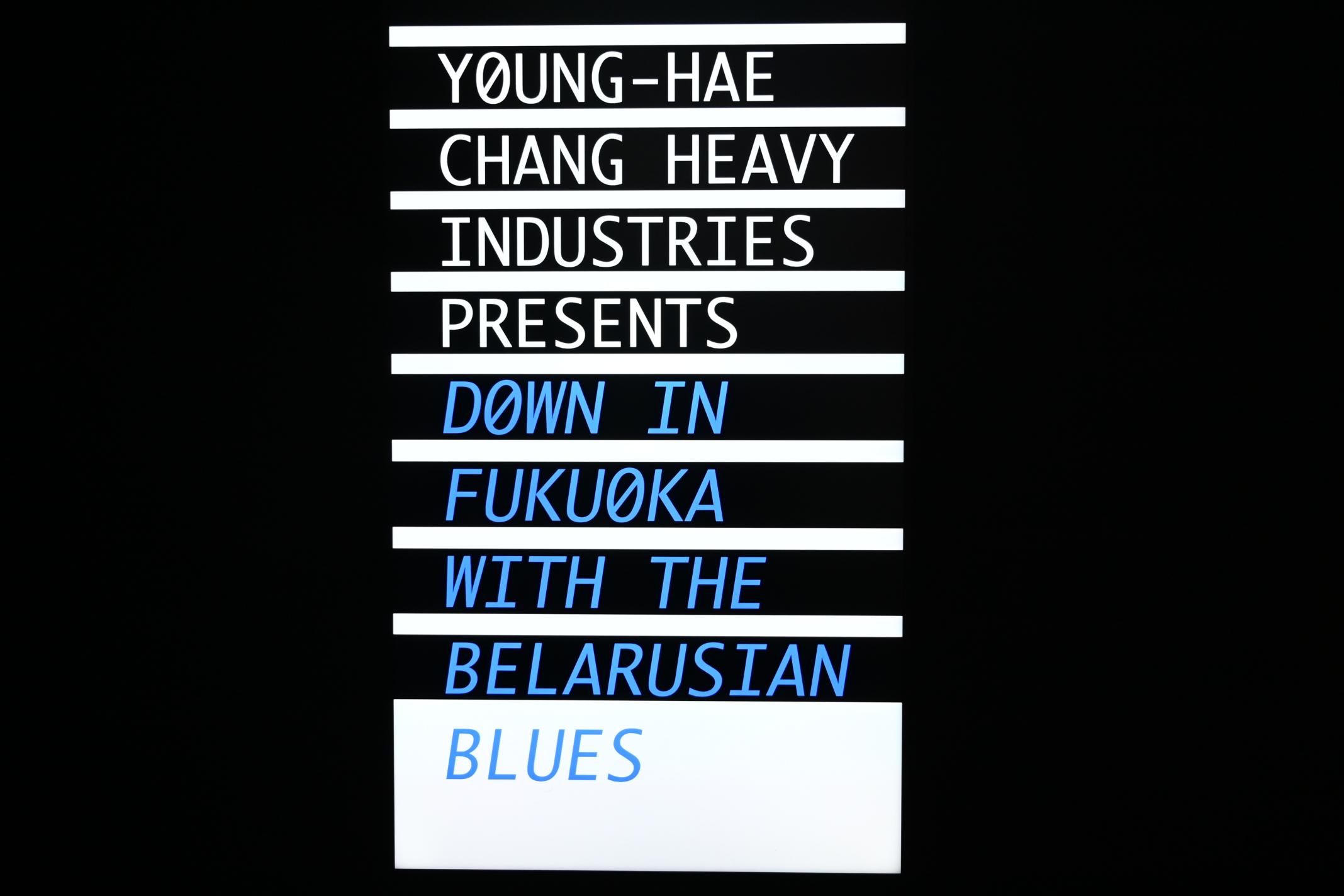 Young-Hae Chang Heavy Industries (2010–2020), Young-Hae Chang Heavy Industries präsentiert: Unten in Fukuoka mit dem weißrussischen Blues, London, Tate Gallery of Modern Art (Tate Modern), Media Networks 10, 2010, Bild 2/7