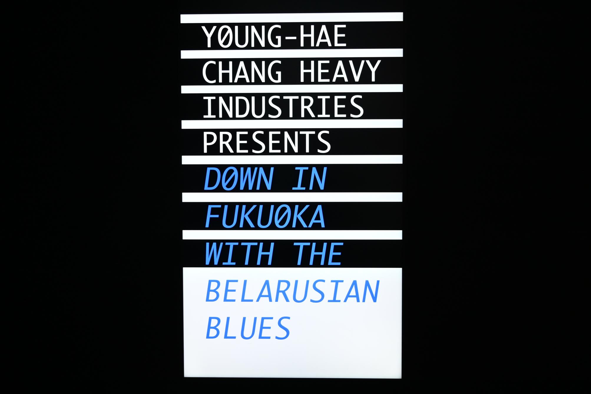 Young-Hae Chang Heavy Industries (2010–2020), Young-Hae Chang Heavy Industries präsentiert: Unten in Fukuoka mit dem weißrussischen Blues, London, Tate Gallery of Modern Art (Tate Modern), Media Networks 10, 2010, Bild 3/7
