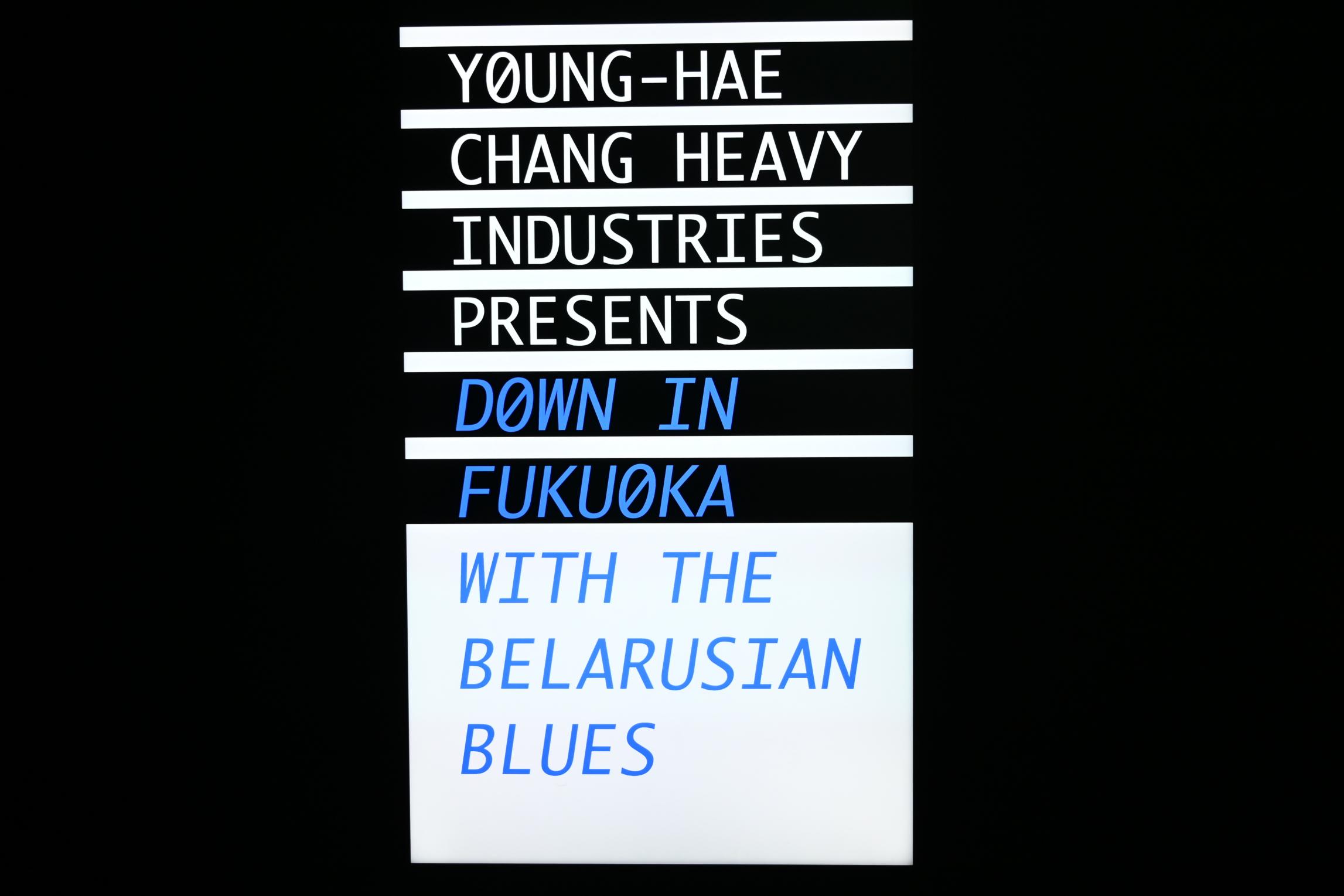 Young-Hae Chang Heavy Industries (2010–2020), Young-Hae Chang Heavy Industries präsentiert: Unten in Fukuoka mit dem weißrussischen Blues, London, Tate Gallery of Modern Art (Tate Modern), Media Networks 10, 2010, Bild 4/7